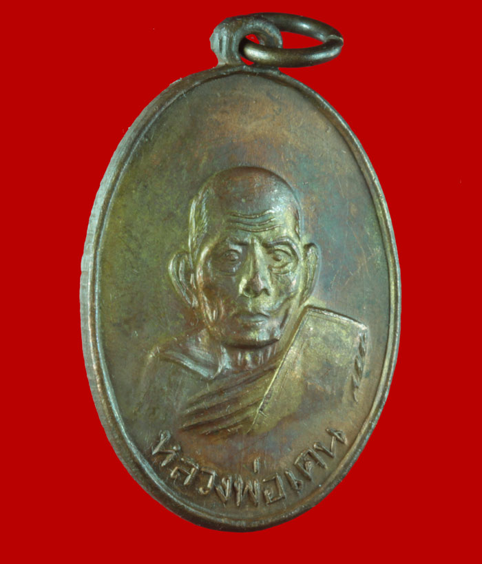 เหรียญ ๑๐๘ ปี หลวงพ่อเคน วัดถ้ำเขาอีโต้ จ.ปราจีนบุรี ปี ๒๕๑๐