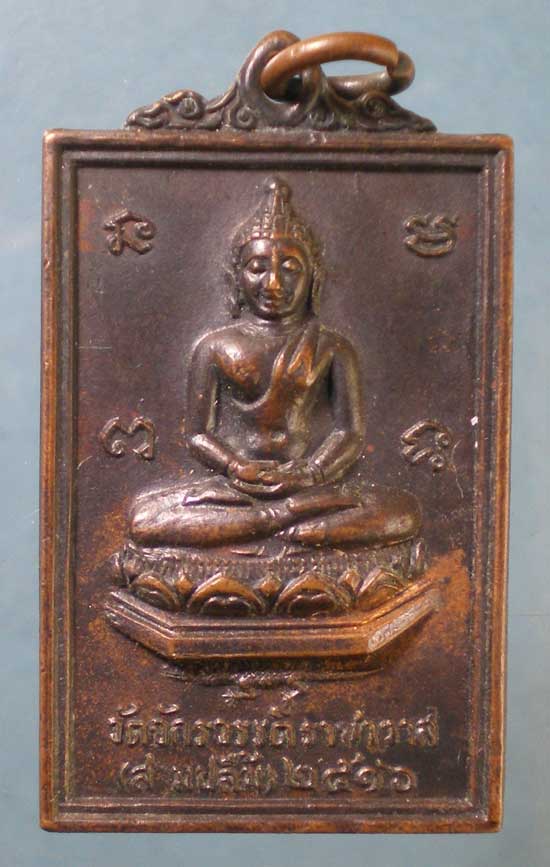 เหรียญท่านเจ้ามา ปี16 วัดจักรวรรดิราชาวาส(สามปลื้ม)