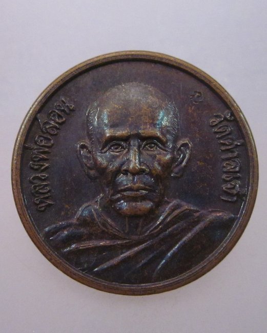 เหรียญหลวงพ่อสอน วัดศาลเจ้า จ ปทุมธานี ปี๓๘  รุ่นสุริยุปราคา