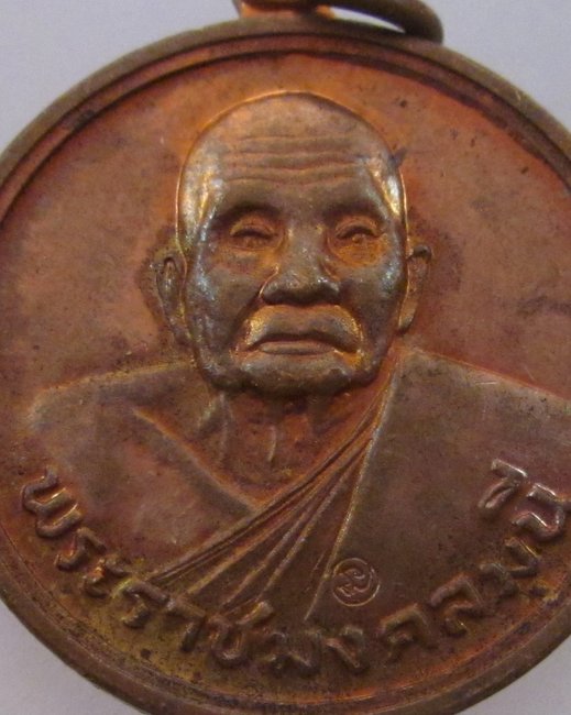 เหรียญพระราชมงคลมุนี วัดชัยมงคล จ.อ่างทอง
