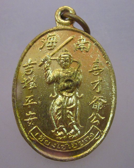  เหรียญเชียงใช้เอี้ยกง ปี๒๑