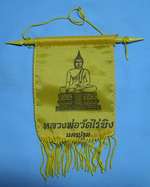 ธงแขวนหลวงพ่อวัดไร่ขิง ประมาณปี30 [4]