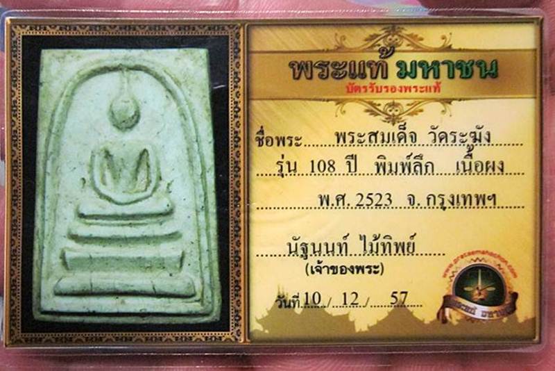 บัตรรับประกันพระแท้