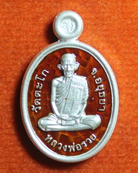 เหรียญเม็ดแตง หลวงพ่อรวย วัดตะโก จ.อยุธยา (เนื้อเงินลงยา แดง น้ำเงิน เขียว)