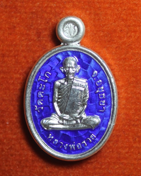 เหรียญเม็ดแตง หลวงพ่อรวย วัดตะโก จ.อยุธยา (เนื้อเงินลงยา แดง น้ำเงิน เขียว)