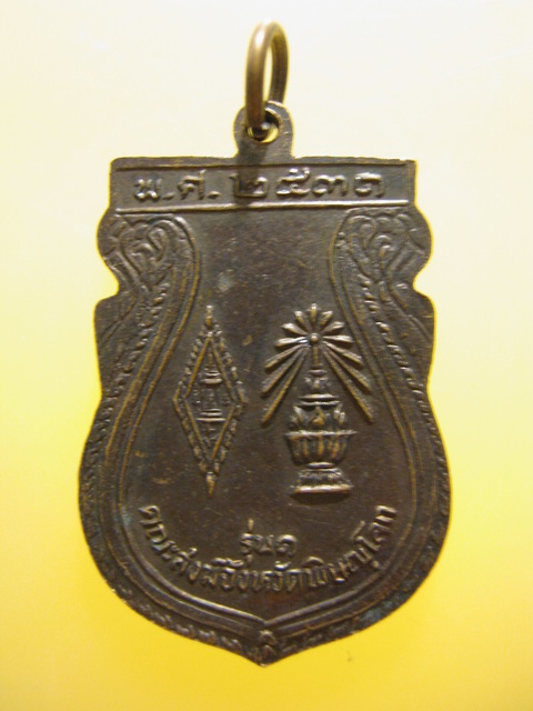 เหรียญ พระพุทธชินราช รุ่น1 คณะสงฆ์จังหวัดพิษณุโลก ปี2531