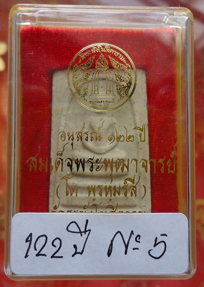 พระสมเด็จวัดระฆัง 122 ปี เคาะเดียวแดง !!! No 5