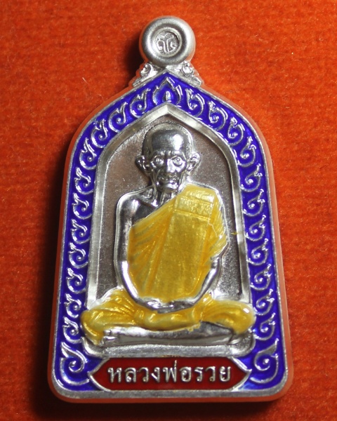  เหรียญจอบเงินลงยาน้ำเงิน อายุวัฒนมงคล94 หลวงพ่อรวย วัดตะโก