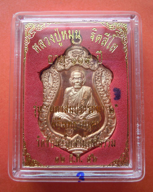 เหรียญเสมาหลวงปู่หมุน ฐิตสีโล รุ่น มหาสมปรารถนา ๒ เนื้อทองแดง วัดซับลำใยสามัคคีธรรม