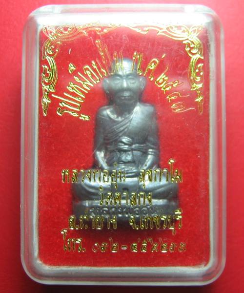 รูปหล่อปั้มหลวงพ่ออุ้น วัดตาลกง รุ่น 2 (ก้นตาล) เนื้อตะกั่ว ปี 2547 สภาพสวย  (0114)