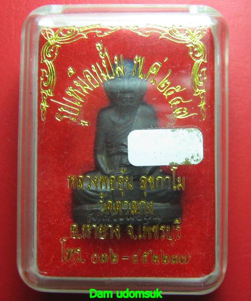  รูปหล่อปั้มหลวงพ่ออุ้น วัดตาลกง รุ่น 2 (ก้นตาล) เนื้อทองแดงรมดำ ปี 2547 สวย (0115)