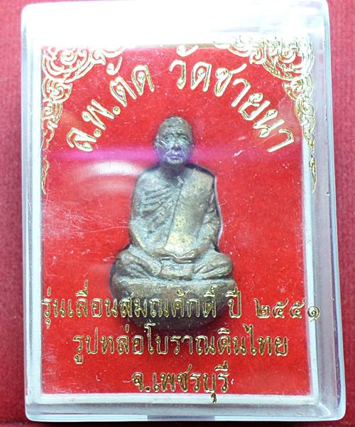 หล่อโบราณดินไทย รุ่นเลื่อนสมณศักดิ์ หลวงพ่อตัด วัดชายนา ปี51 ตอกโค๊ตด้านหลัง  (0136)