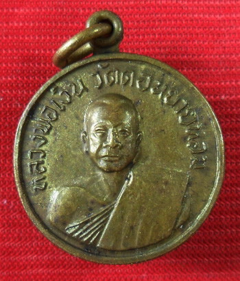  เหรียญกลมเล็กหลวงพ่อเงิน วัดดอนยายหอม  สร้างโบสถวัดโคกช้าง จ.สุพรรณบุรี พ.ศ. 2507 เนื้อทองฝาบาตร