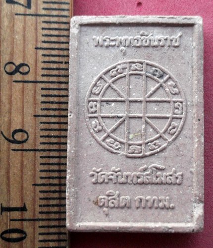 วัดใจเริ่ม 10 บาท กับ ผงพระพุทธชินราช วัดจันทร์สโมสร ดุสิต กทม.  ..AV580