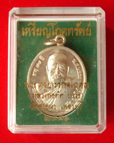 เหรียญโภคทรัพย์ เนื้ออัลปาก้า หลวงพ่อตัดวัดชายนา ปี 2551