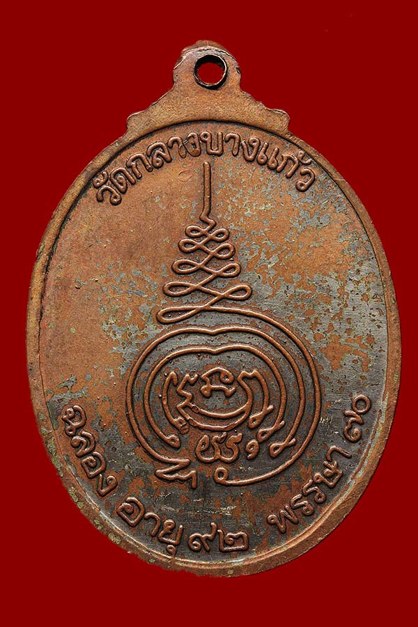 เหรียญหลวงปู่เพิ่ม รุ่นฉลองอายุครบ 92 ปี วัดกลางบางเเก้ว ปี 2520