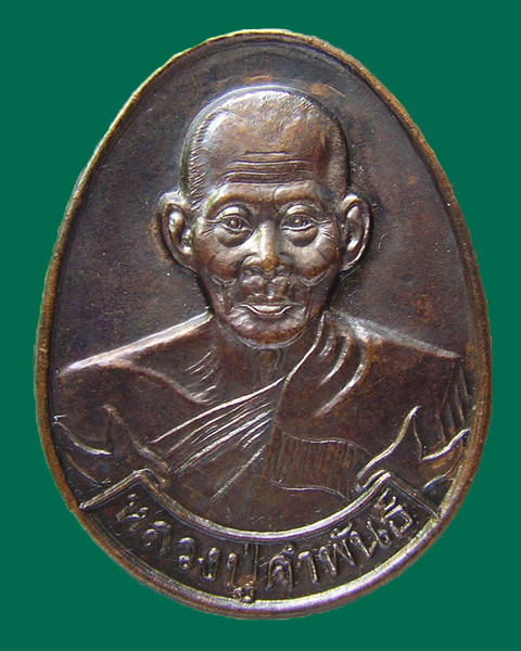 เหรียญหลวงปู่คำพันธ์ วัดธาตุมหาชัย นครพนม