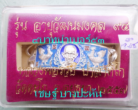 เลสหลวงพ่อรวย วัดตะโก ๔บาทลงยา ปี๕๗ รุ่นอายุวัฒนมงคล๙๔ ป้ายแดง