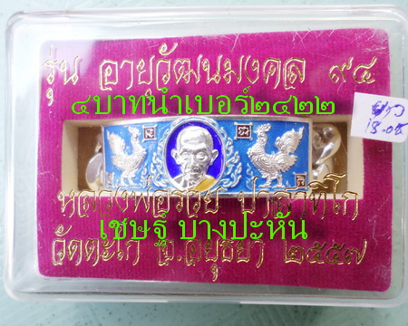 เลสหลวงพ่อรวย วัดตะโก ๔บาทลงยา ปี๕๗ รุ่นอายุวัฒนมงคล๙๔ ป้ายแดง