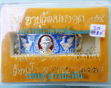 เลสหลวงพ่อรวย วัดตะโก ๔บาทลงยา ปี๕๗ รุ่นอายุวัฒนมงคล๙๔ ป้ายแดง