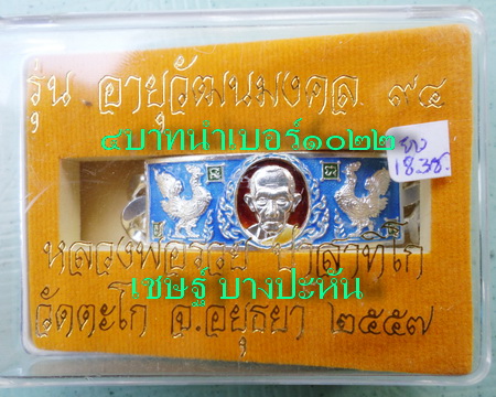 เลสหลวงพ่อรวย วัดตะโก ๔บาทลงยา ปี๕๗ รุ่นอายุวัฒนมงคล๙๔ ป้ายแดง