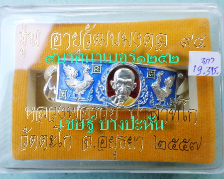 เลสหลวงพ่อรวย วัดตะโก ๔บาทลงยา ปี๕๗ รุ่นอายุวัฒนมงคล๙๔ ป้ายแดง