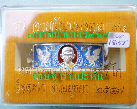 เลสหลวงพ่อรวย วัดตะโก ๔บาทลงยา ปี๕๗ รุ่นอายุวัฒนมงคล๙๔ ป้ายแดง