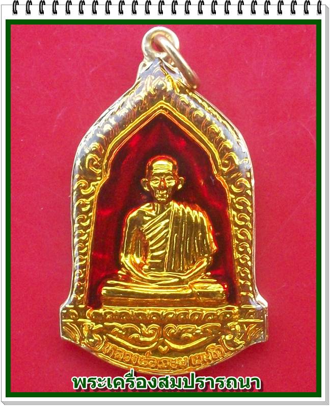 เหรียญหลวงพ่อเกษม รุ่นมหากุศล อย. วิสาขบูชา ปี32 หลวงปู่ดู่ วัดสะแก ร่วมอธิษฐานจิต