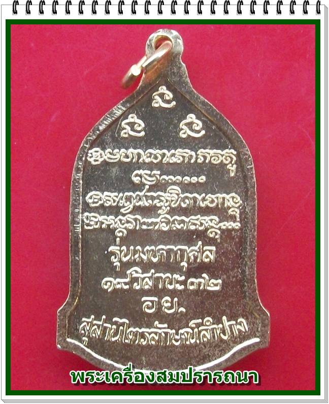 เหรียญหลวงพ่อเกษม รุ่นมหากุศล อย. วิสาขบูชา ปี32 หลวงปู่ดู่ วัดสะแก ร่วมอธิษฐานจิต
