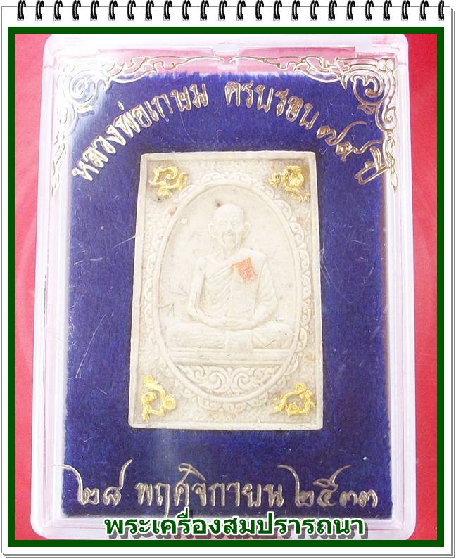พระผงรูปเหมือนหลวงพ่อเกษม เขมโก ครบรอบ ๗๙ ปี ผสมเกศา จีวร พ.ศ.2533