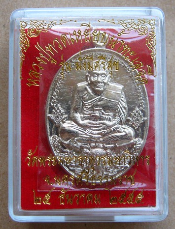 เหรียญหลวงปู่ทวด รุ่นมั่งมีศรีสุข วัดพระมหาธาตุวรมหาวิหาร นครศรีธรรมราช ปี2555 เนื้ออัลปาก้า หมายเลข