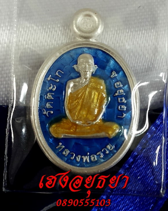 เหรียญเม็ดแตงหลวงพ่อรวย ชุดกรรมการ ทองคำ,เงินลงยา,นวะ