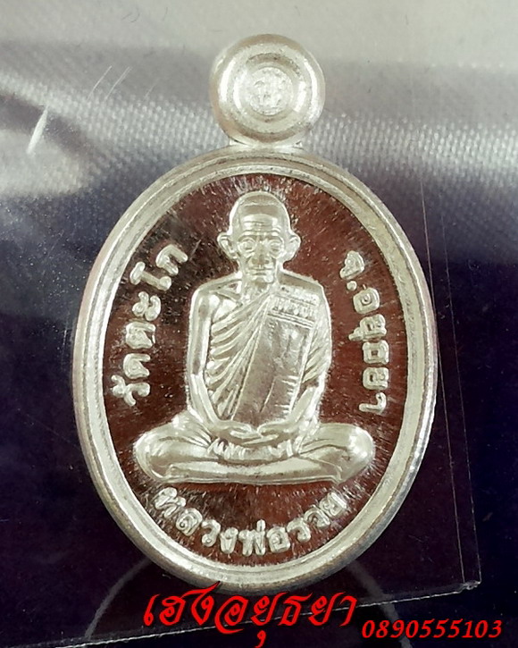 เหรียญเม็ดแตงหลวงพ่อรวย เนื้อเงิน