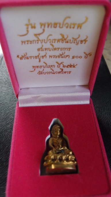 พระกริ่งพุทธปวเรศรุ่นบูชาชันษาพระสังฆราช100ปีเนื้อทองระฆังก้นทองแดงเลข886พร้อมไอดีการ์ด