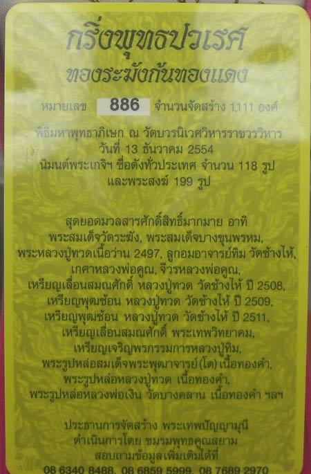 พระกริ่งพุทธปวเรศรุ่นบูชาชันษาพระสังฆราช100ปีเนื้อทองระฆังก้นทองแดงเลข886พร้อมไอดีการ์ด