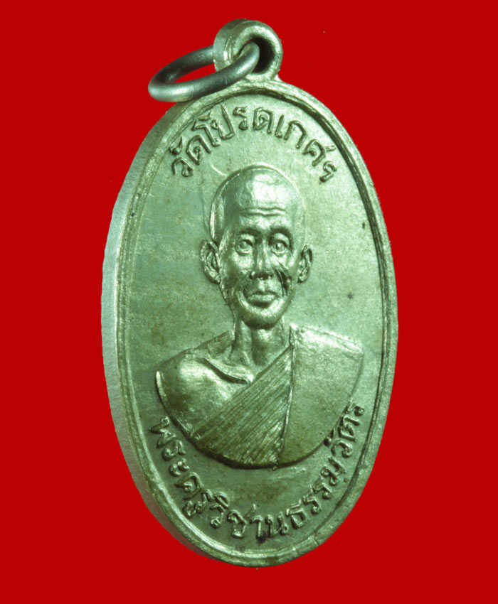 เหรียญอัลปาก้า รุ่นแรก พระครูวิชานธรรมวัตร วัดโปรดเกศฯ จ.สมุทรปราการ ปี ๒๕๑๖