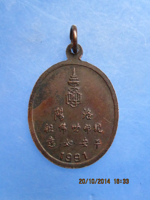 เหรียญพระพุทธชินราช เมืองลั่วหยาง ปี2534