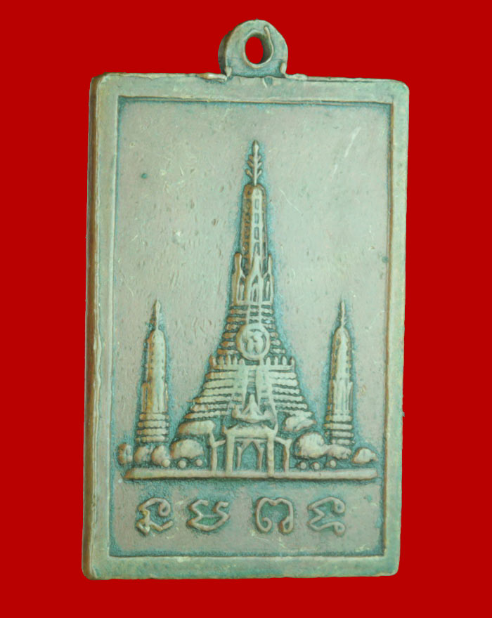 เหรียญพระพุทธนฤมิตร หลังเจดีย์ รุ่นแรก วัดอรุณ กทม. ปี ๒๔๙๘