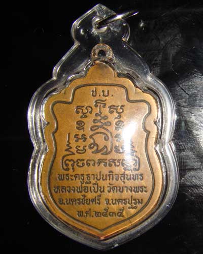 เหรียญเสมาหลวงพ่อเปิ่น วัดบางพระ จ.นคารปฐม ปี 35