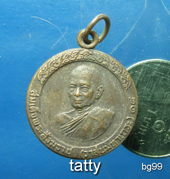 20 เหรียญสมเด็จสังฆราช(วาสน์) วิทยาเขตเทคนิค กรุงเทพฯ สร้าง ปี2522 เพื่อถวายกฐิน วัดศาลาขาว ชัยนาท