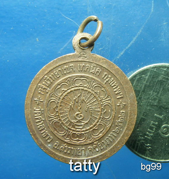 20 เหรียญสมเด็จสังฆราช(วาสน์) วิทยาเขตเทคนิค กรุงเทพฯ สร้าง ปี2522 เพื่อถวายกฐิน วัดศาลาขาว ชัยนาท