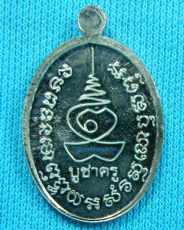 เหรียญ หลวงปู่แผ้ว รุ่นบูชาครู เนื้อเงิน พร้อมกล่อง 