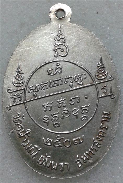 เหรียญรุ่นแรก หลวงพ่อเนื่อง วัดจุฬามณี เนื้ออัลปาก้า ปี 2507