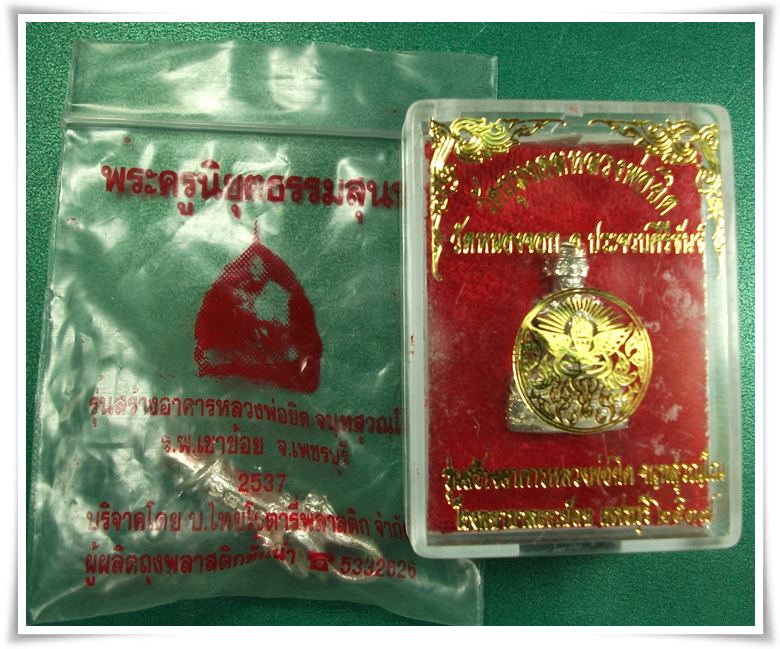 ลพ.ยิด วัดหนองจอก "สร้างอาคาร ร.พ.วัดเขาย้อย" ( เหลือชุดสุดท้าย...