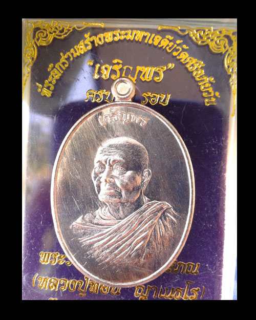 เหรียญหลวงปู่ท่อน ญาณวโร รุ่น เจริญพร เนื้อนวะ 