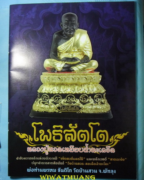 เหรียญเม็ดแตงหลวงปู่ทวด รุ่นโพธิสัตโต นะเศรษฐี พ่อท่านพรหม วัดบ้านสวน จ.พัทลุง ปี2557 เนื้อเงินลงยา 
