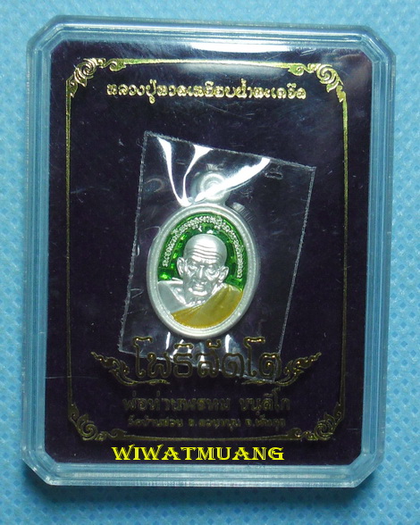 เหรียญเม็ดแตงหลวงปู่ทวด รุ่นโพธิสัตโต นะเศรษฐี พ่อท่านพรหม วัดบ้านสวน จ.พัทลุง ปี2557 เนื้อเงินลงยา 