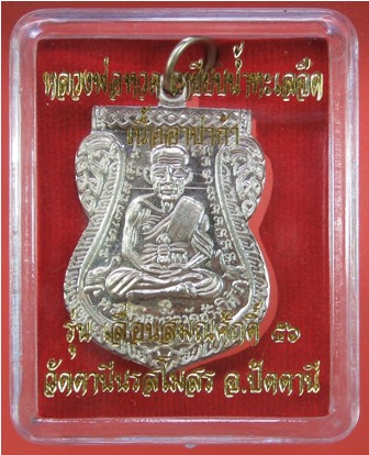 หลวงพ่อทวด รุ่นเลื่อนสมณศักดิ์ ๕๖ พระสิริจริยาลังการ(ชรัช ปธ๖) วัดตานีนรสโมสร เนื้ออัลปาก้า