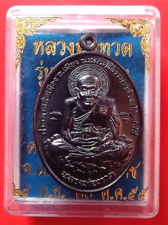 เหรียญหลวงพ่อทวด รุ่นเหนือเมฆ เนื้อทองแดงรมดำ