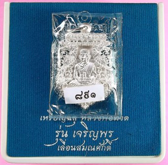 เหรียญฉลุหลวงพ่อทวด รุ่นเจริญพรเลื่อนสมณศักดิ์ วัดพะโค๊ะ เนื้อเงิน